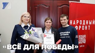 «Всё для Победы»