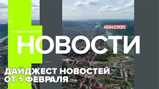 Дайджест новостей от 1 Февраля