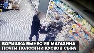 Воришка вынес из магазина почти полсотни кусков сыра