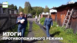 Итоги противопожарного режима