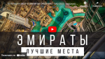 Эмираты