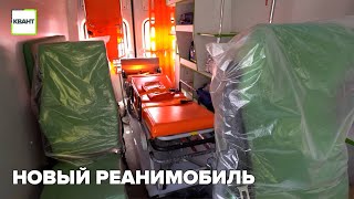 Новый реанимобиль