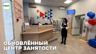 Обновлённый центр занятости