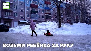 Возьми ребёнка за руку