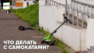 Что делать с самокатами?