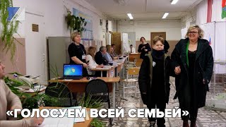 «Голосуем всей семьей»