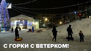 Ледяные горки во дворах должны соответствовать ГОСТам