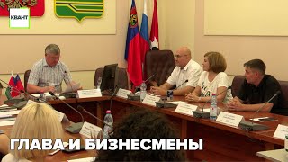 Глава пообщался с бизнесменами Междуреченска