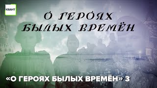 «О героях былых времён» 3