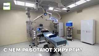 С чем работают хирурги?