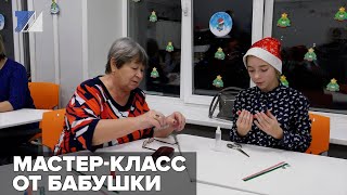 Мастер-класс от бабушки