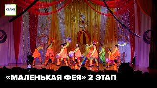 «Маленькая фея» 2 этап