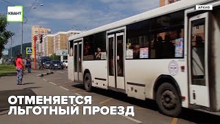 Отменяется льготный проезд