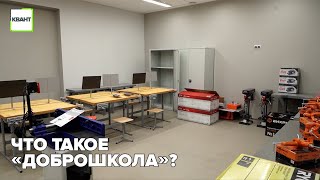 Что такое «Доброшкола»?