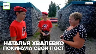 Наталья Хвалевко покинула свой пост