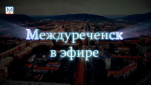 Новости Междуреченска и Кузбасса от 27 февраля 2019 года