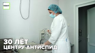 30 лет центру АнтиСПИД