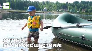 Отдых без происшествий!