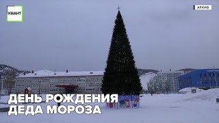 День рождения деда мороза