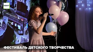 Фестиваль детского творчества