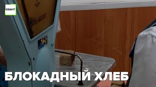 Блокадный хлеб