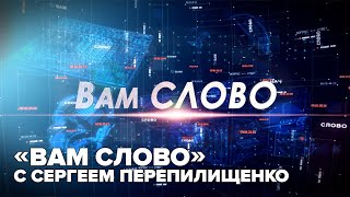 «Вам слово» с И.О. главы МГО Сергеем Владимировичем Перепилищенко