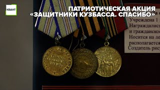 Патриотическая акция «Защитники Кузбасса. Спасибо»