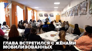 Глава встретился с жёнами мобилизованных