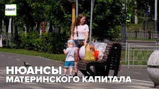 Нюансы материнского капитала