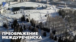 Преображение Междуреченска