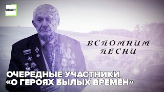 Очередные участники «О героях былых времён»