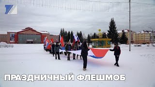 Праздничный флешмоб