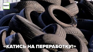 «Катись на переработку!»