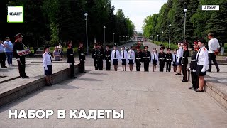 Набор в кадеты