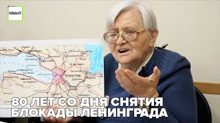 80 лет со Дня снятия блокады Ленинграда