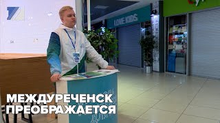 Междуреченск преображается