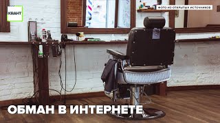 Обман в интернете