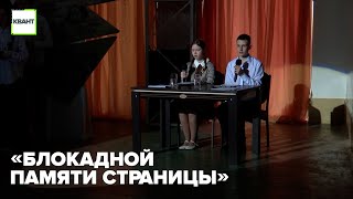 «Блокадной памяти страницы»