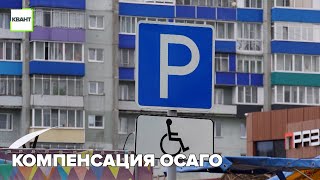 Компенсация ОСАГО