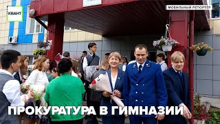 Прокуратура в гимназии