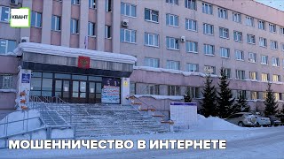 Мошенничество в интернете