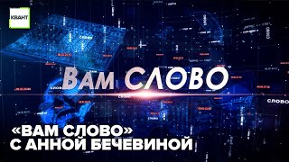 «Вам слово» с Анной Бечевиной