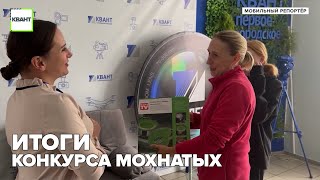 Итоги конкурса мохнатых