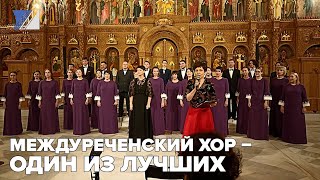 Междуреченский хор признали одним из лучших в России