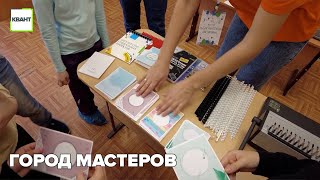 Город мастеров