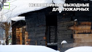 Неспокойные выходные для пожарных