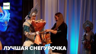 Лучшая снегурочка