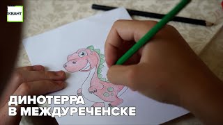 Динотерра в Междуреченске