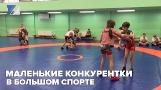 Маленькие конкурентки в большом спорте