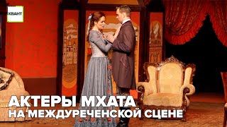 Актеры МХАТа на Междуреченской сцене